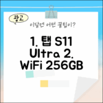 갤럭시탭 S11 울트라 WiFi 256GB 그레이: 장점 3가지