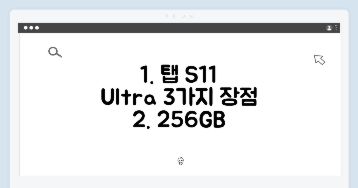 갤럭시탭 S11 울트라 WiFi 256GB 그레이: 장점 3가지