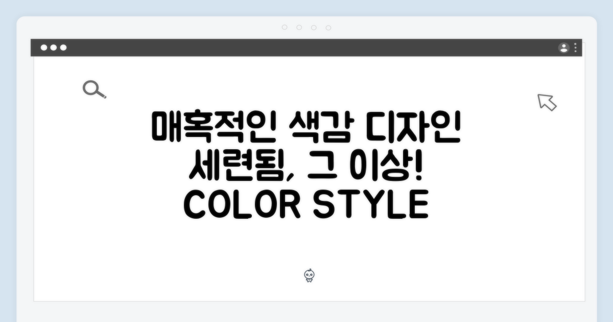 매력적인 색상과 세련된 디자인