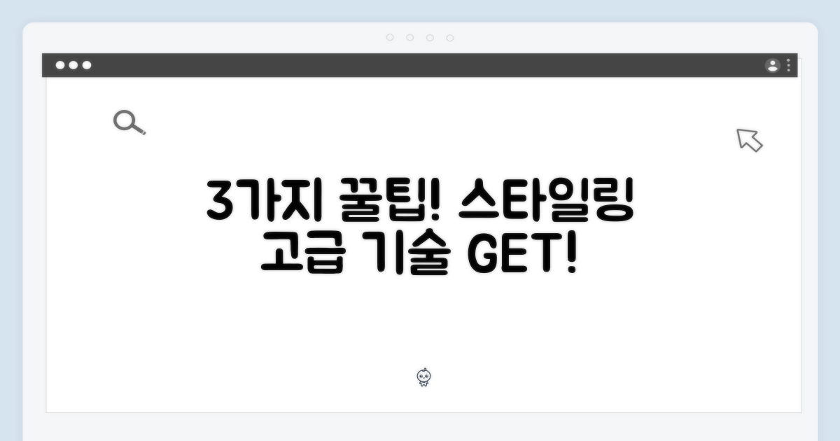 3가지 스타일링 팁