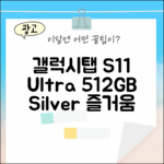 갤럭시탭 S11 울트라 WiFi 512GB 실버: 당신의 즐거움을 더하다!