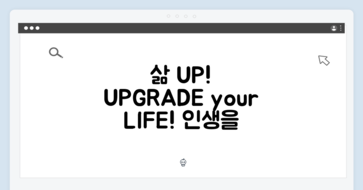 당신의 삶을 업그레이드하세요!