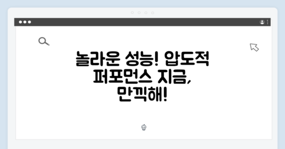 놀라운 성능을 만끽하세요!