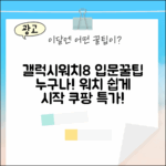 갤럭시워치 8: 스마트워치 입문, 누구나 쉽게!