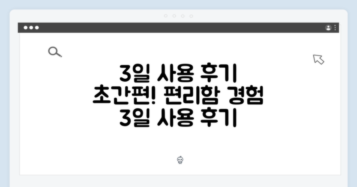 3일 사용 후기: 편리함을 경험하다