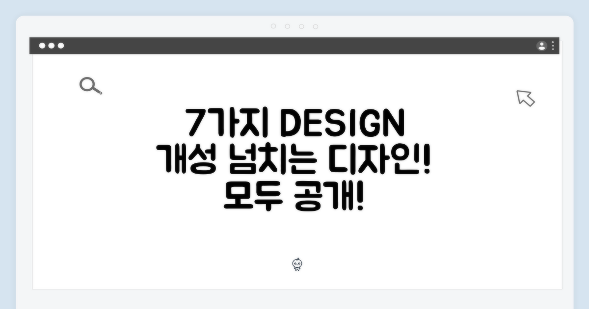 7가지 다양한 디자인