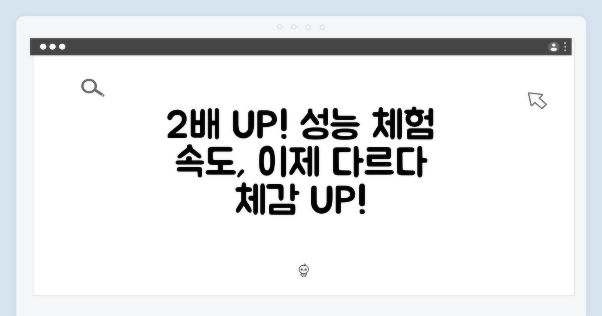 2배 빨라진 성능 체험