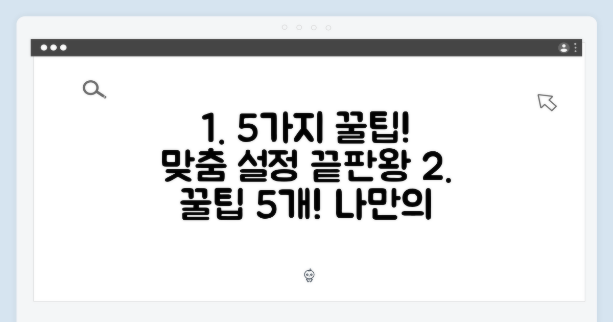 5가지 맞춤 설정 꿀팁