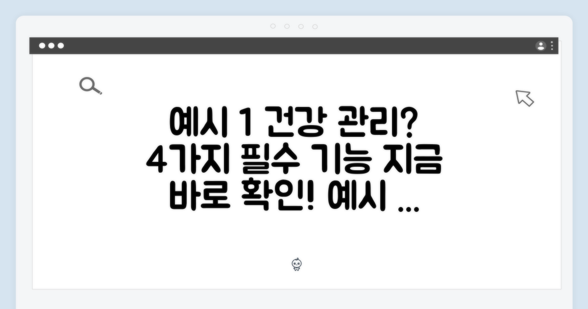 4가지 건강 관리 기능