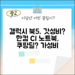 갤럭시 북5, 한컴오피스 CI로 갓성비 노트북?