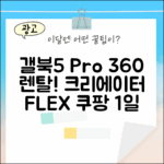 크리에이터를 위한 갤럭시 북5 프로 360 1일 렌탈!