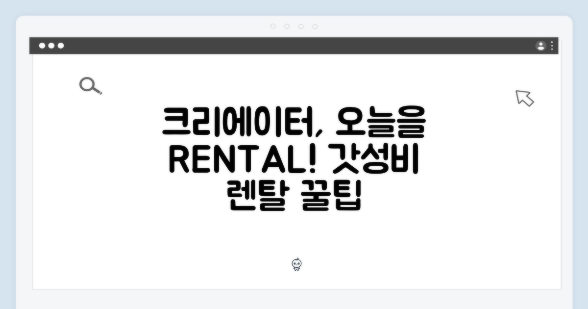 크리에이터, 오늘을 렌탈하세요!