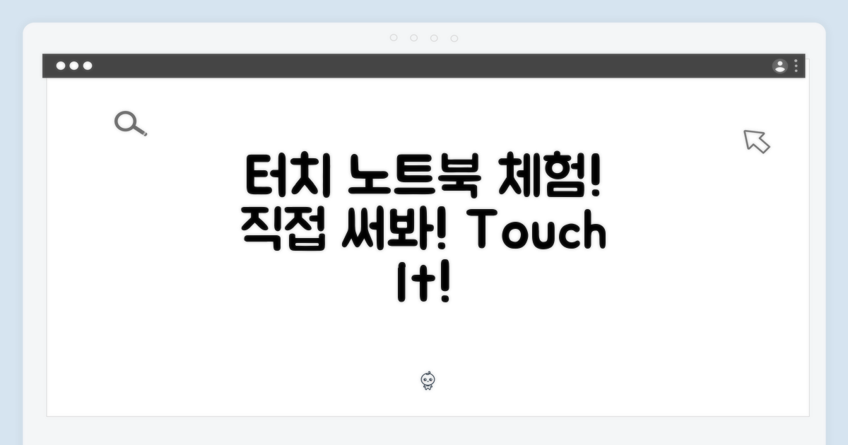 터치 노트북, 직접 써보세요!
