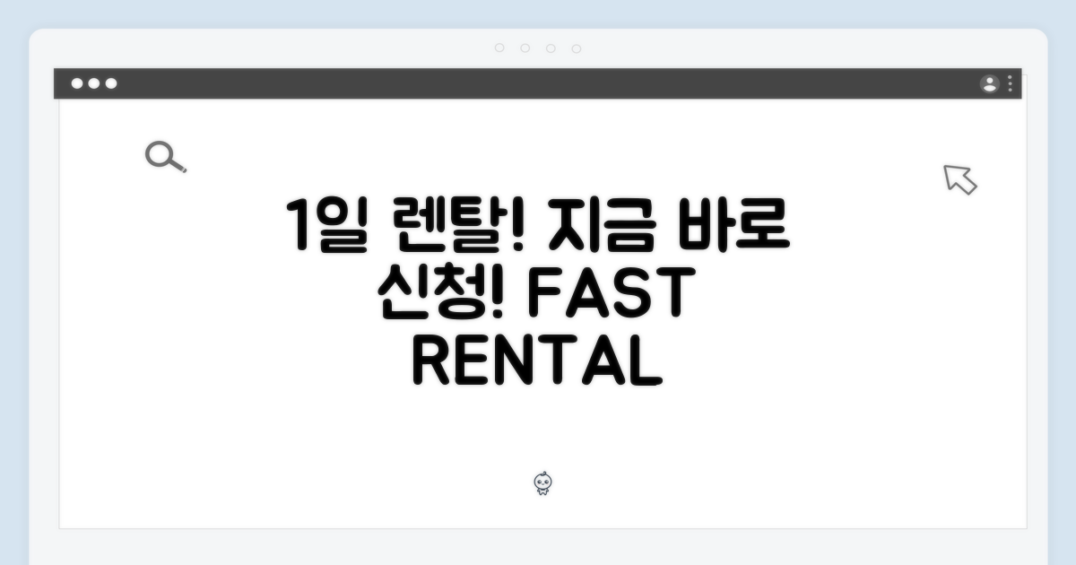 1일 렌탈, 바로 신청하세요!