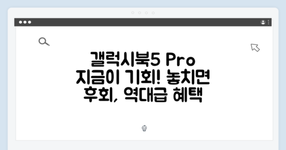갤럭시북5 프로, 놓칠 수 없는 기회