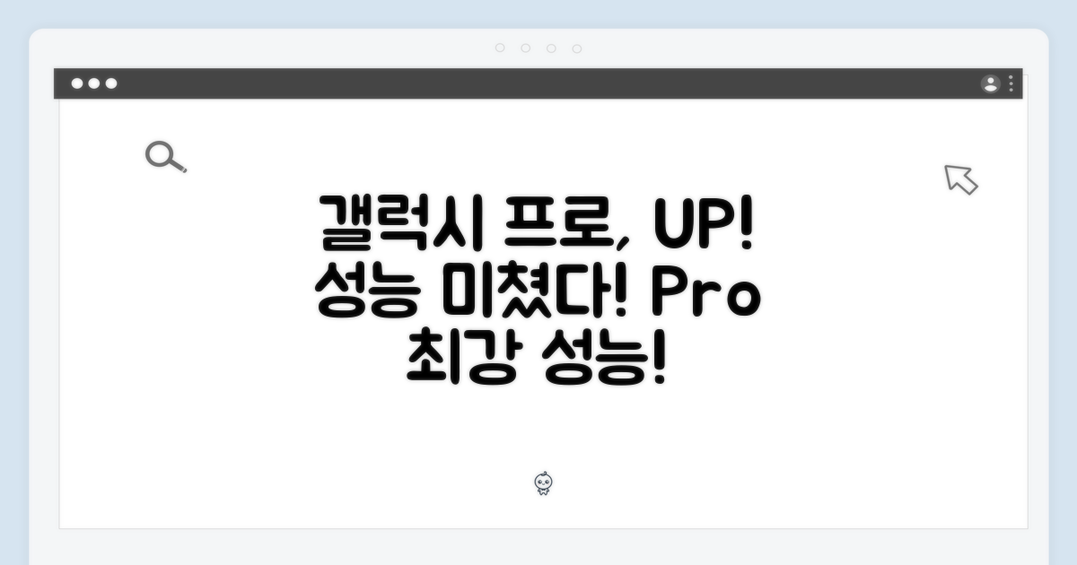 갤럭시는 역시 프로, 성능 UP!