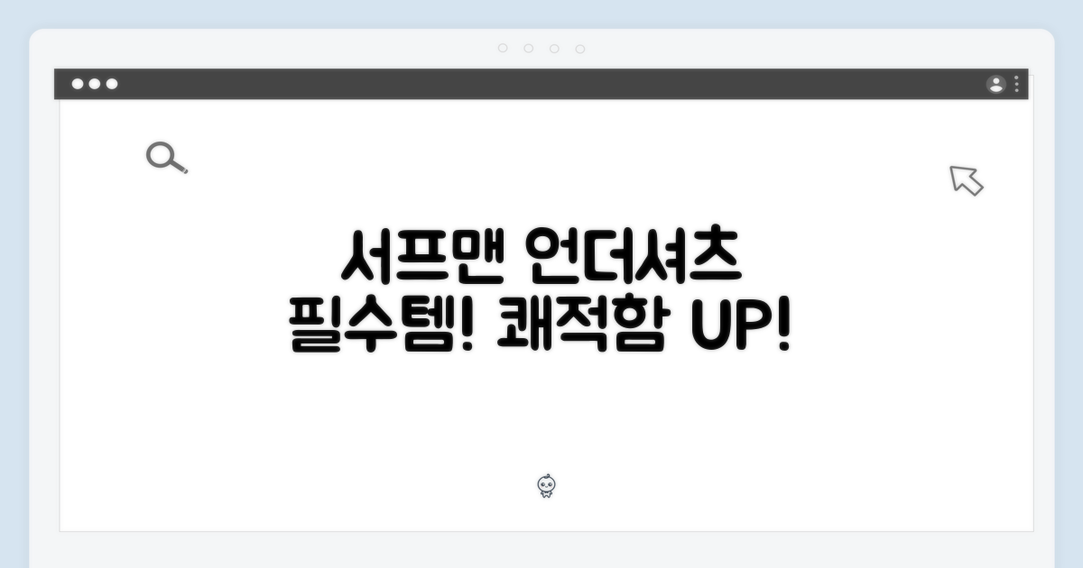 서프맨 언더셔츠, 필수!