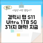 갤럭시 탭 S11 울트라 1TB 5G 실버: 3가지 매력!