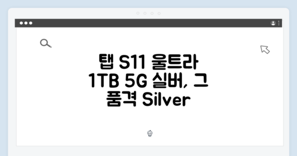 갤럭시 탭 S11 울트라 1TB 5G 실버: 실버 색상의 세련미