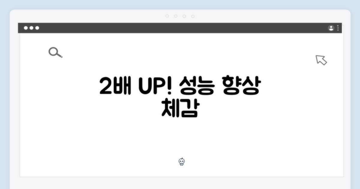 2배 향상된 성능