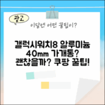 갤럭시워치8 알루미늄 40mm, 블루투스 가개통 괜찮을까요?