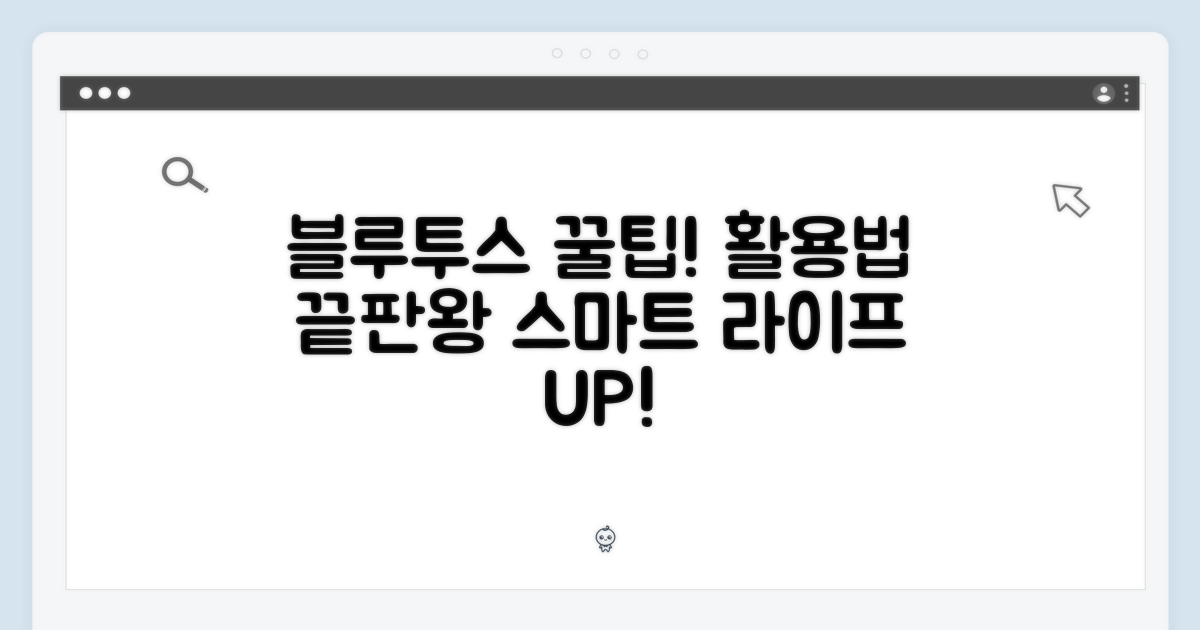 블루투스, 활용법 탐색!