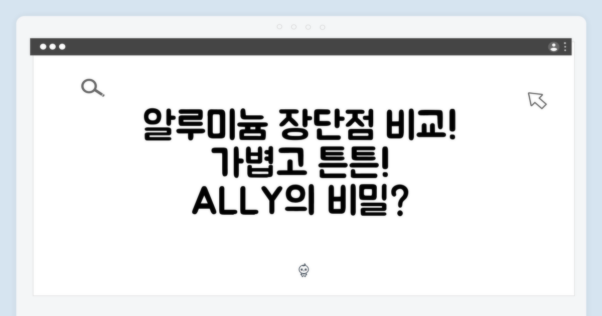 알루미늄, 장단점 비교!