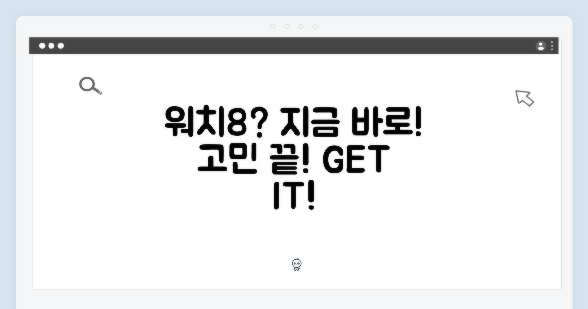 워치8, 지금 고민하세요!