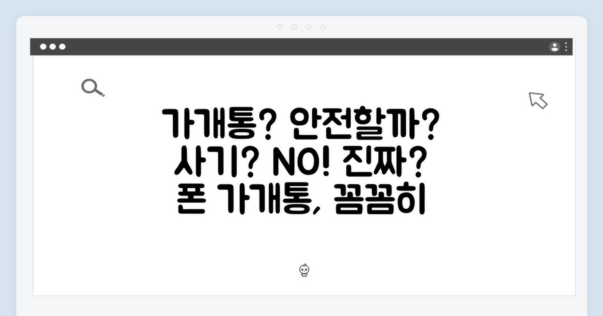 가개통, 안전할까요?