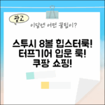 🔥스투시 8볼, 터프기어! 초보도 즐기는 힙스터룩!🔥