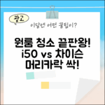 원룸 청소 끝판왕! i50 무선청소기 홈쇼핑 vs 차이슨, 머리카락 안녕!