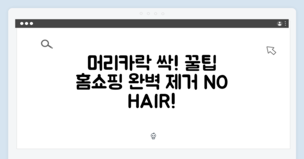 홈쇼핑 꿀팁: 머리카락 완벽 제거