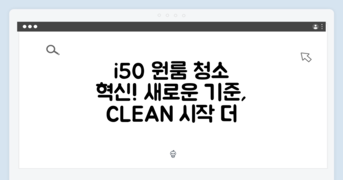 i50, 원룸 청소의 새로운 기준