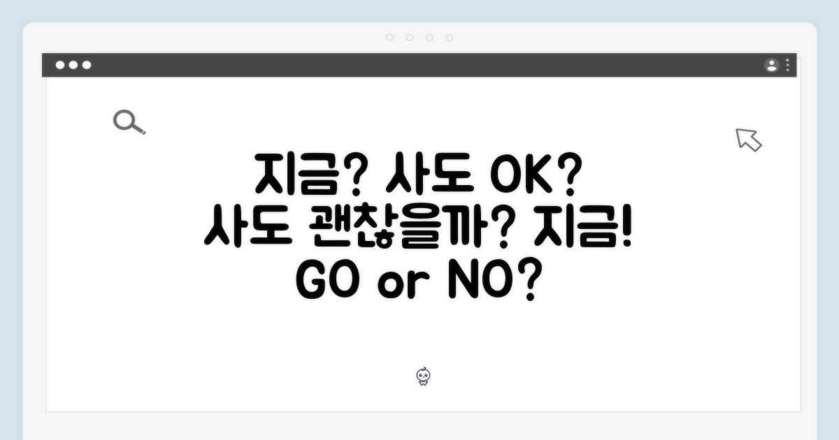 지금 사도 괜찮을까?