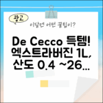 데체코 엑스트라버진 1L, 산도 0.4! 26년 6월까지 득템 찬스!