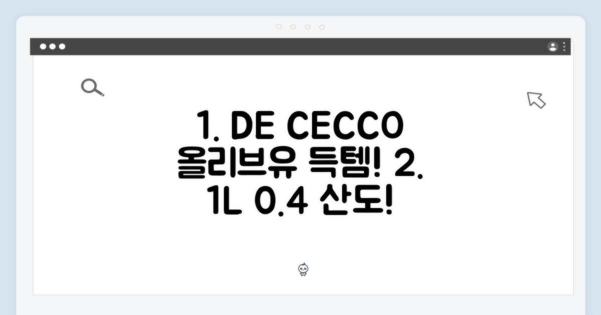 데체코 엑스트라버진 올리브 오일 1L, 산도 0.4%! 득템 찬스!