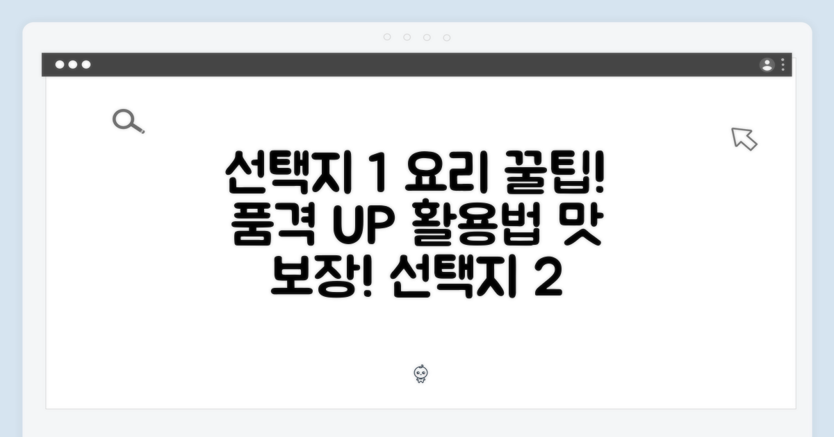 요리의 품격을 높여줄 활용법