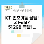 KT 번호이동, 갤럭시 Z Fold7 512GB 쉽게 득템! (SM-F966N
