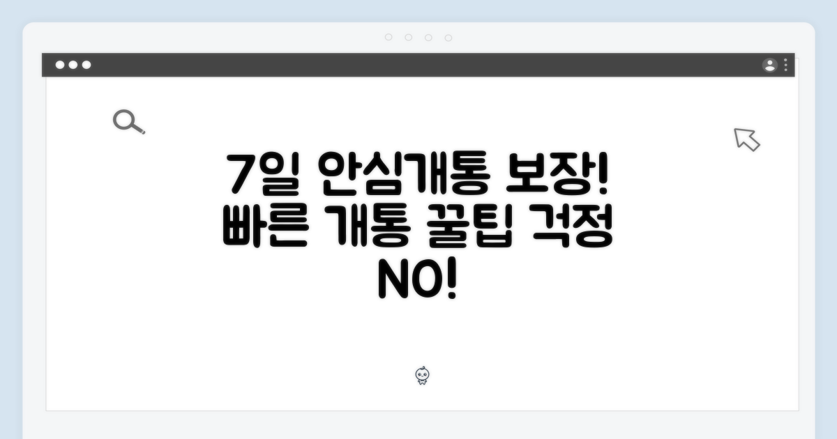 7일 안심 개통 보장!