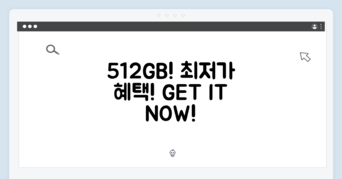 512GB 최저가 혜택!