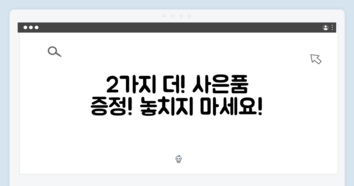 2가지 추가 사은품 증정!