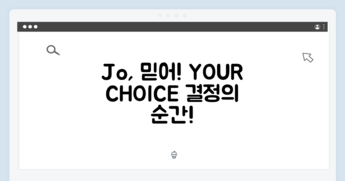 Jo, 당신의 선택을 믿으세요!
