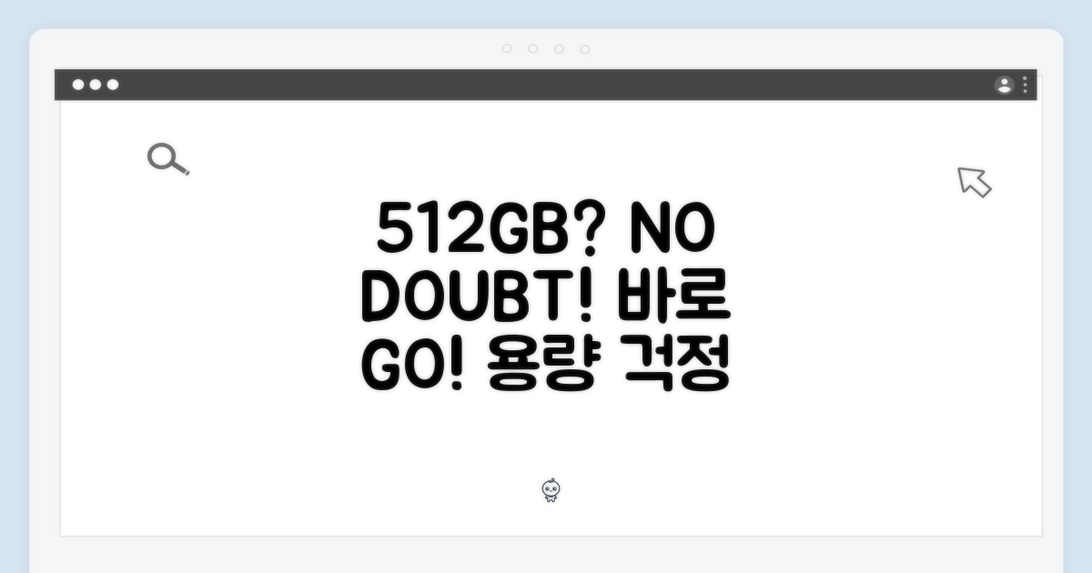 512GB, 망설일 필요 없어요!