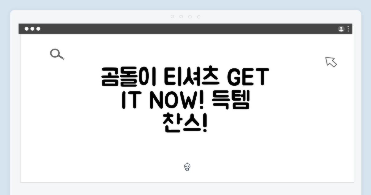 곰돌이 티셔츠, 어서 겟!