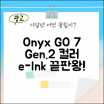 오닉스 GO 7인치 컬러 (Gen.2) 완벽 가이드 (블랙
