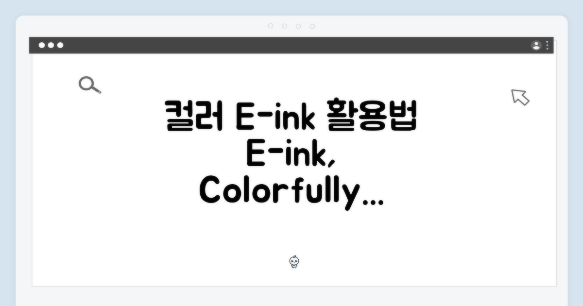 컬러 E-ink 디스플레이 활용법