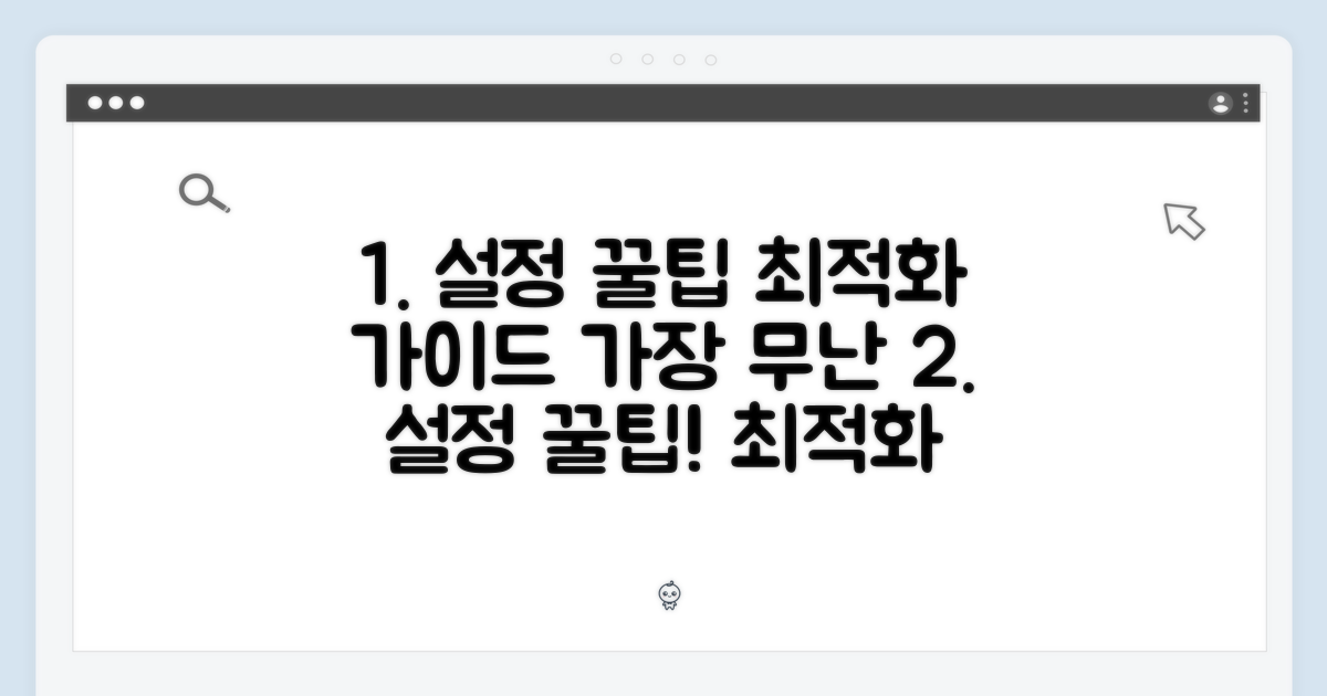설정 팁 & 최적화 가이드