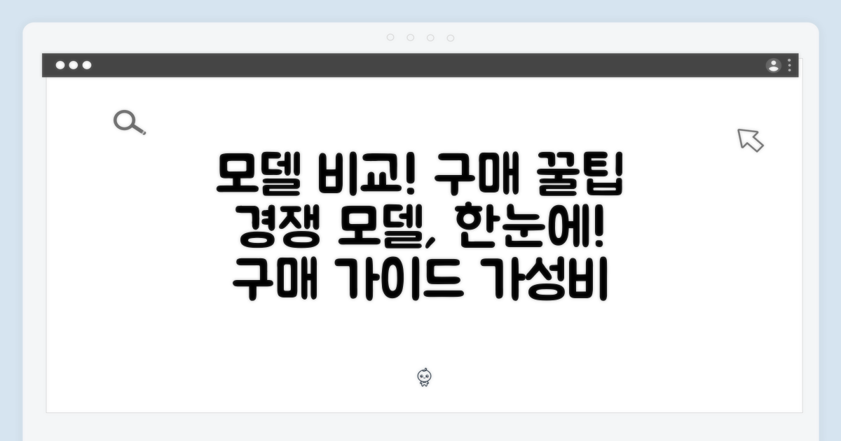 경쟁 모델 비교 & 구매 팁