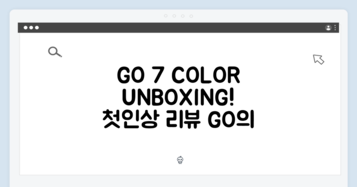 GO 7인치 컬러: 언박싱 & 첫인상