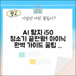 아이닉 i50 AI 디텍트 무선청소기: 완벽 가이드